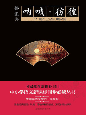 cover image of 呐喊·彷徨